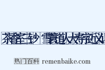 茶香室三钞·雪蓑道人大寿字近义词是什么意思的图片